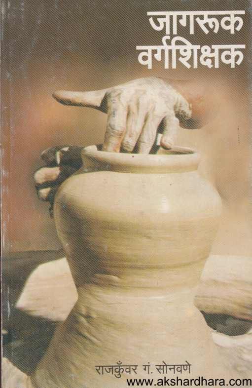 Jagaruk Vargashikshak ( जागरुक वर्गशिक्षक )