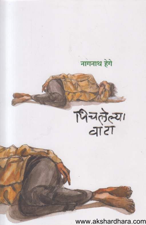 Pichalelya Vata ( पिचलेल्या वाटा )