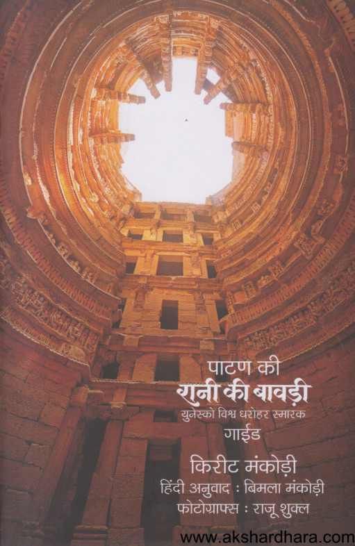 Patan Ki Rani Ki Bavadi ( पाटण की रानी की बावडी )