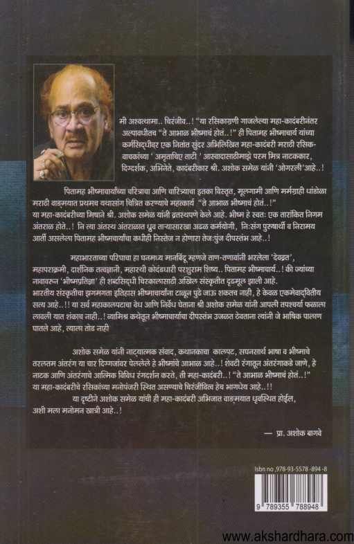 Te AAbhal Bhishmacha Hot ( ते आभाळ भीष्माच होत )