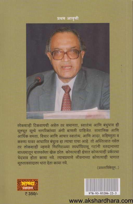 Lokshahiche Vyakaran ( लोकशाहीचे व्याकरण )