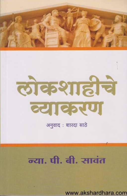 Lokshahiche Vyakaran ( लोकशाहीचे व्याकरण )