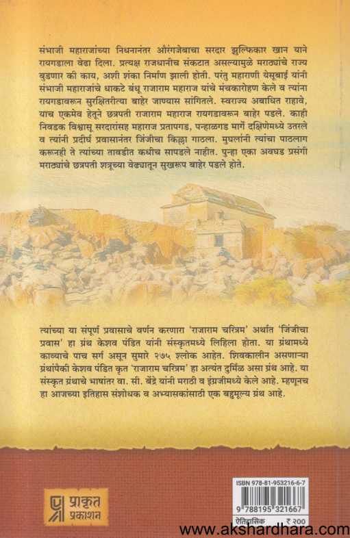 Jinjicha Pravas ( जिंजीचा प्रवास )