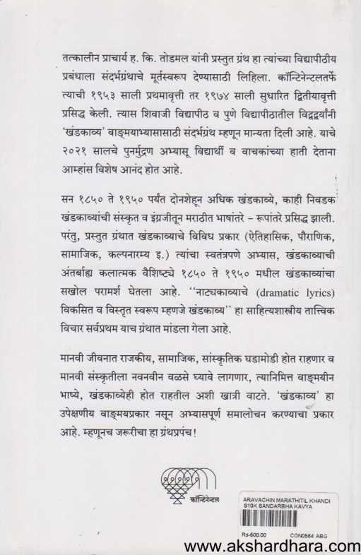 Arvachin Marathitil Khandkavye ( अर्वाचीन मराठीतील खंडकाव्ये )