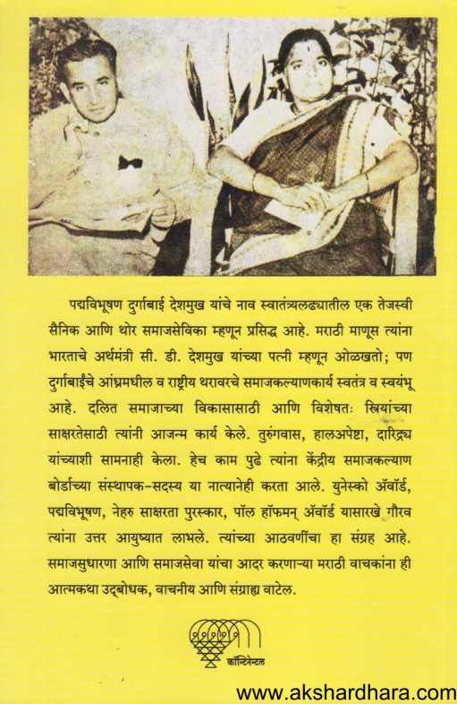 Amachi Katha Durgabai Deshmukh ( आमची कथा दुर्गाबाई देशमुख )
