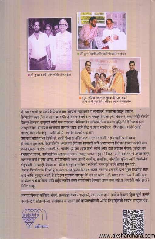 Dr Kumar Saptarshi Vyakti Ani Karya ( डॉ कुमार सप्तर्षी व्यक्ती आणि कार्य )