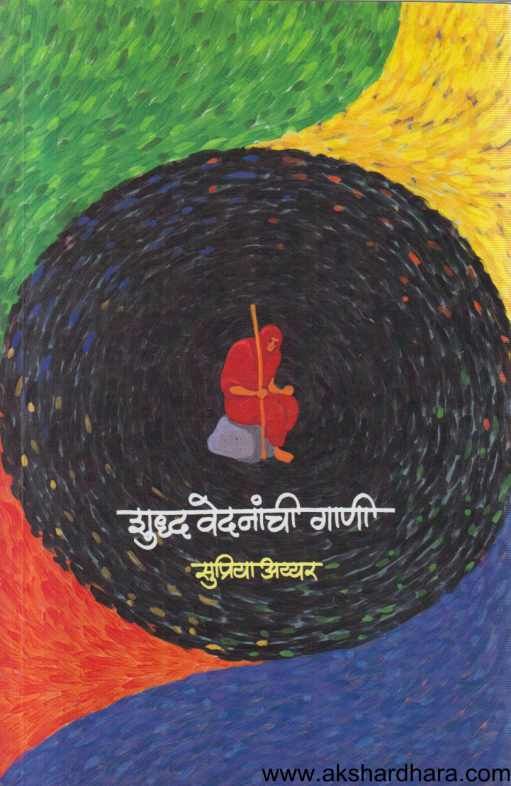 Shuddha Vedananchi Gani ( शुध्द वेदनांची गाणी )
