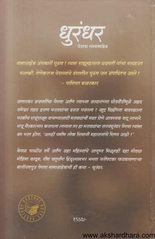 Dhurandar peshava nanasaheb (धुरंधर पेशवा नानासाहेब)