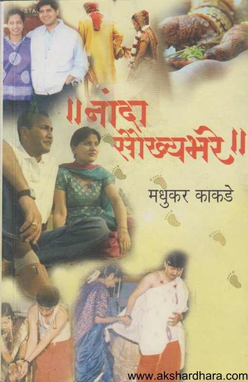 Nanda Soukhyabhare ( नांदा सौख्यभरे )