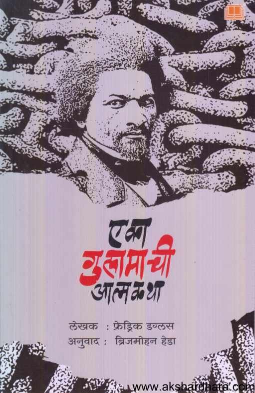 Eka Gulamachi Atmakatha ( एका गुलामाची आत्मकथा )