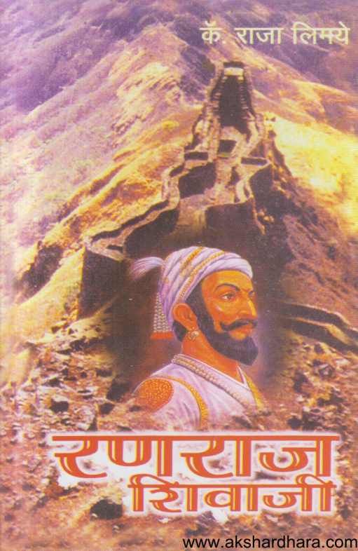 Ranraj Shivaji ( रणराज शिवाजी )