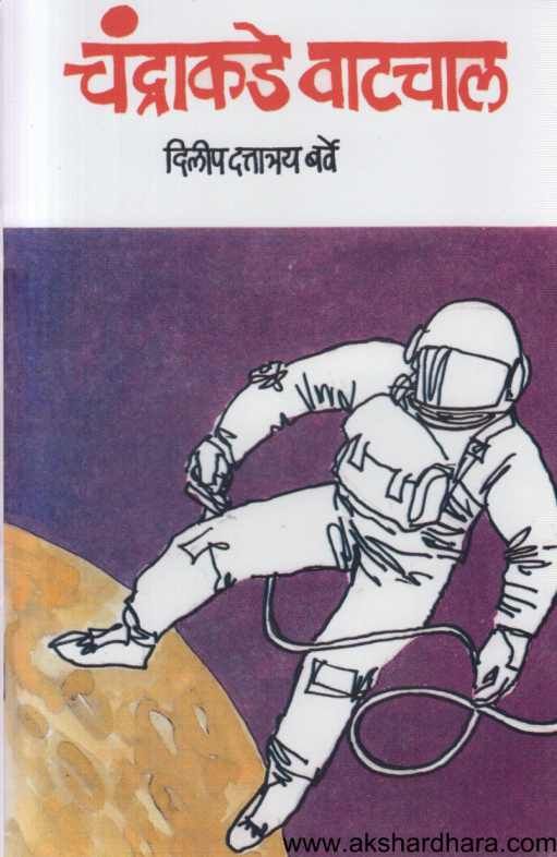 Chandrakade Vatchal ( चंद्राकडे वाटचाल )