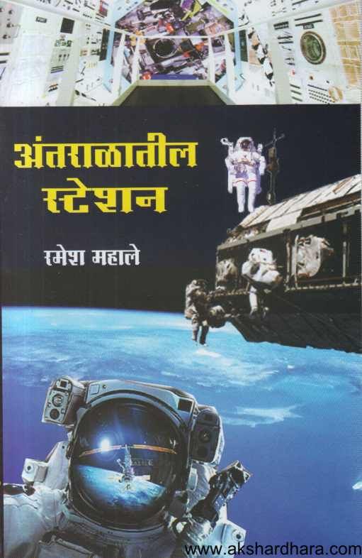 Antaralatil Station ( अंतराळातील स्टेशन )