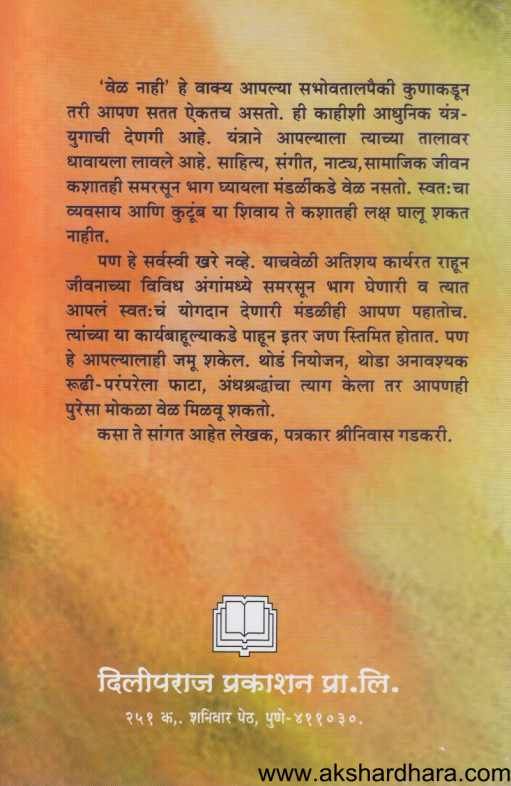 Veleche Vyavasthapan Ek Jivanshaili ( वेळेचे व्यवस्थापन एक जीवनशैली )