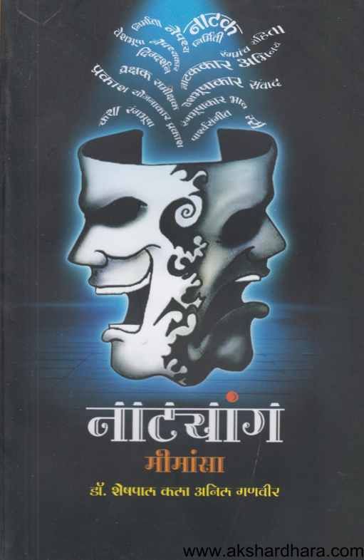 Natyanga Mimansa ( नाट्यांग मीमांसा )