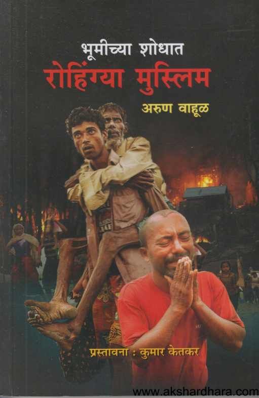 Bhumichya Shodhat Rohingya Muslim ( भूमीच्या शोधात रोहिंग्या मुस्लिम )