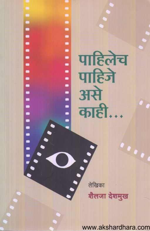 Pahilecha Pahije Ase Kahi ( पाहिलेच पाहिजे असे काही )
