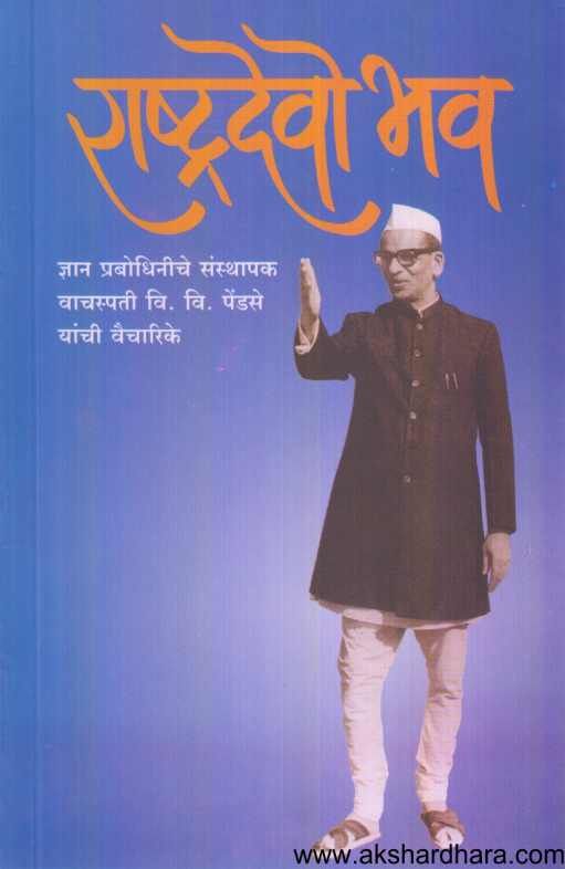 Rashtradevo Bhav ( राष्ट्रदेवो भव )