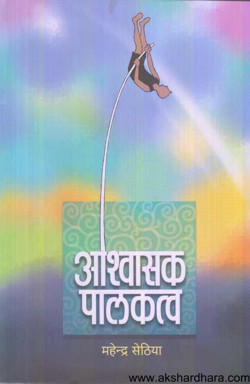 Ashvasak Palakatva ( आश्वासक पालकत्व )