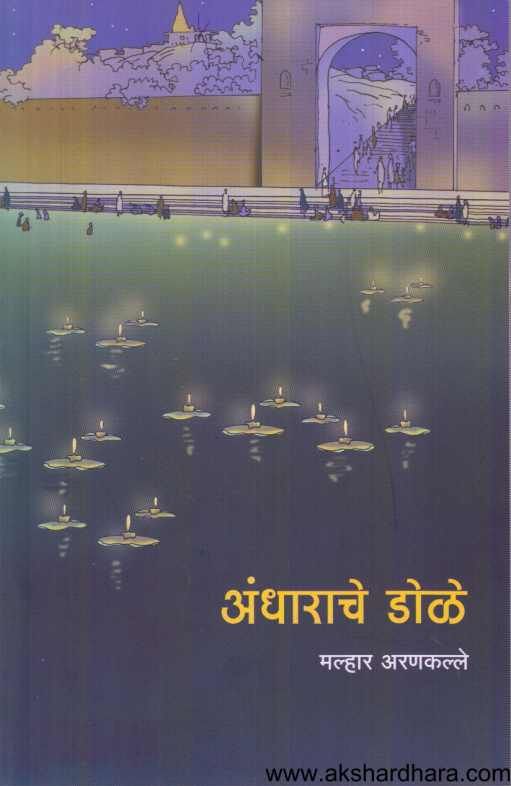 Andharache Dole ( अंधाराचे डोळे )