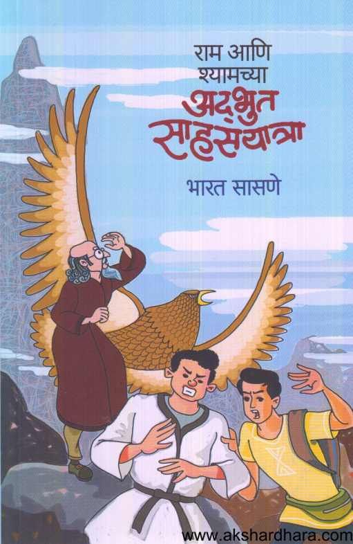 Ram Ani Shyamachya Adabhut Sahasyatra ( राम आणि श्यामच्या साहसयात्रा )