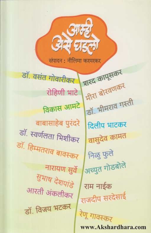 Amhi Ase Ghadalo ( आम्ही असे घडलो )