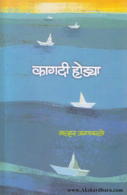 Kagadi Hodya ( कागदी होड्या )