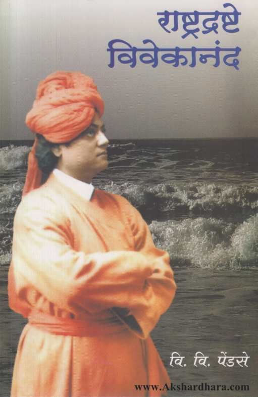 Rashtradrashte Vivekanand ( राष्ट्रद्रष्टे विवेकानंद )