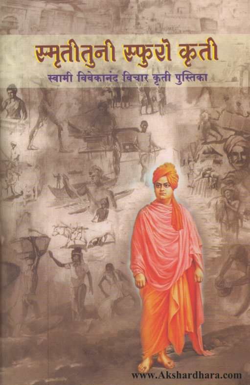 Smrutituni Sphuro Kruti ( स्मृतीतुनी स्फुरो कृती )