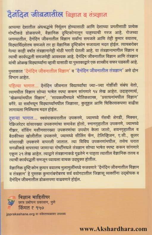 Dainandin Jivanatil Vidnyan Va Tantradnyan ( दैनंदिन जीवनातील विज्ञान व तंत्रज्ञान )