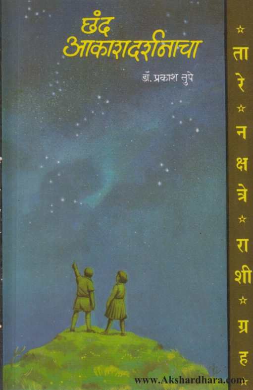 Chand Akashdarshanacha ( छंद आकाशदर्शनाचा )