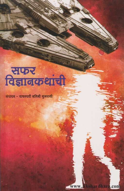 Saphar Vidnyankathanchi ( सफर विज्ञानकथांची )