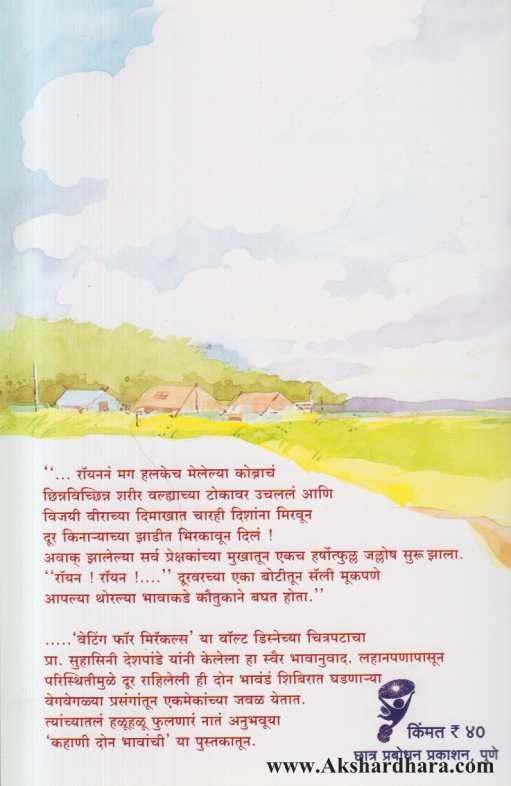 Kahani Don Bhavanchi ( कहाणी दोन भावांची )