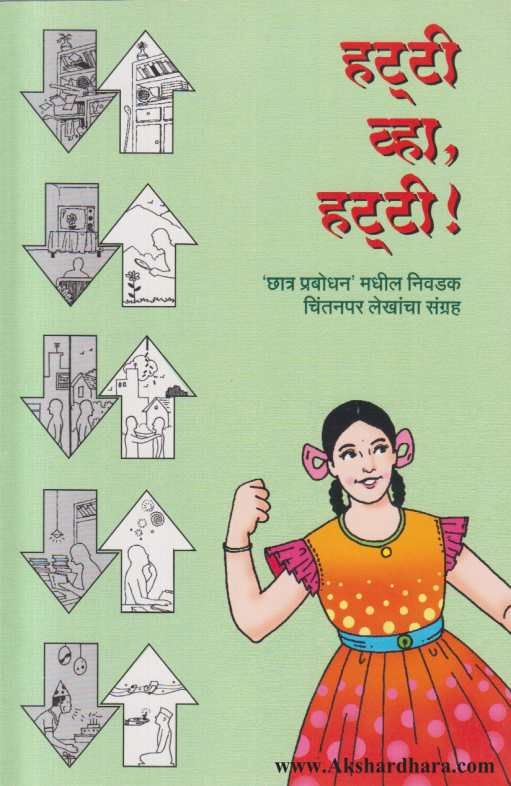 Hatti vha Hatti ( हट्टी व्हा हट्टी )