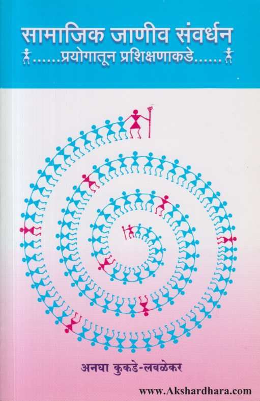 Samajik Janiv Sanvardhan Prayogatun Prashikshanakade ( सामाजिक जाणीव संवर्धन प्रयोगातून प्रशिक्षणाकडे )