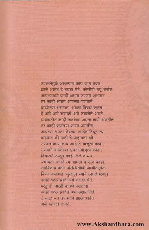 Swatahala Ghadavinyasathi Upasana ( स्वत:ला घडविण्यासाठी उपासना )