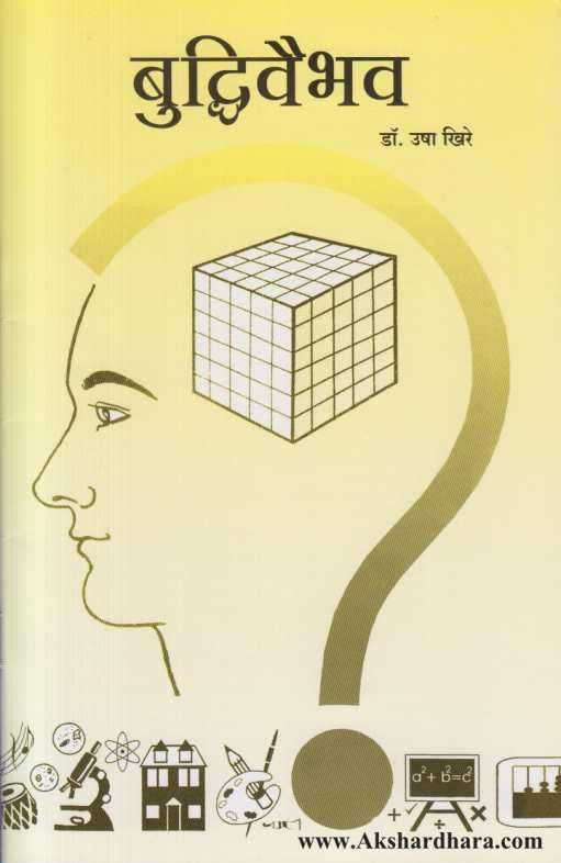 Buddhivaibhav ( बुध्दिवैभव )