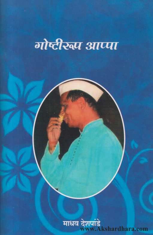 Goshtirup Appa ( गोष्टीरूप आप्पा )