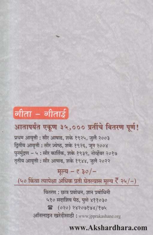 Geeta Geetai ( गीता गीताई )