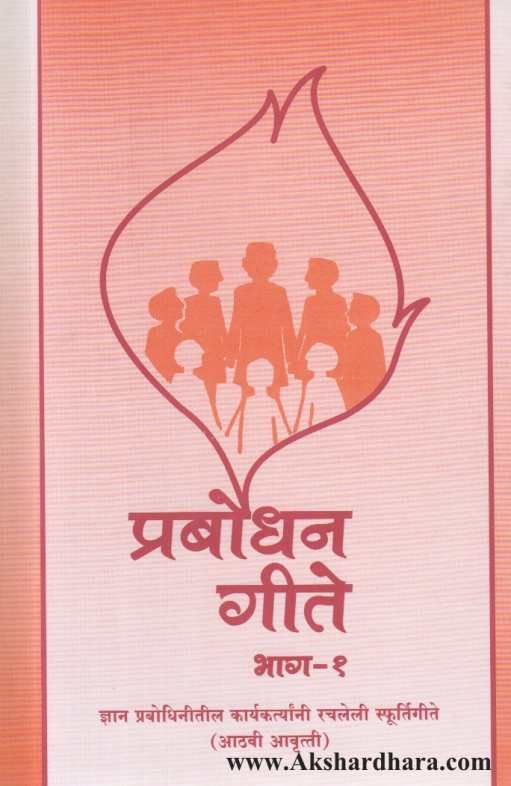 Prabodhan Geete 1 ( प्रबोधन गीते १ )