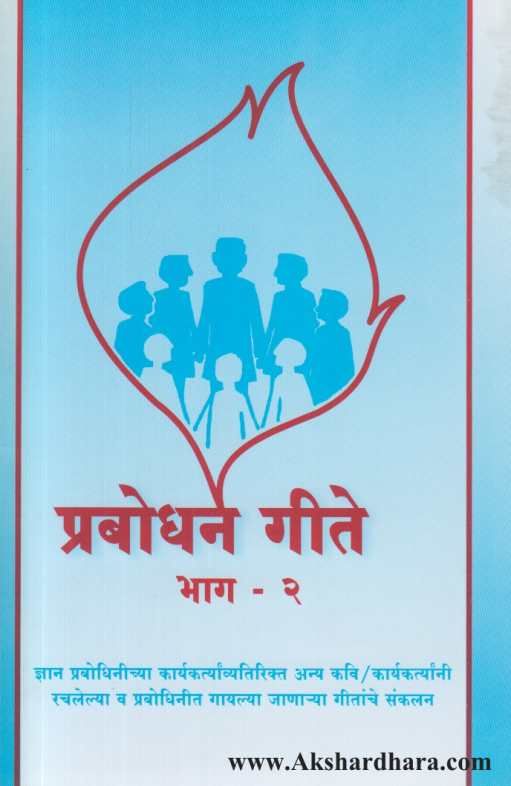 Prabodhan Geete 2 ( प्रबोधन गीते २ )