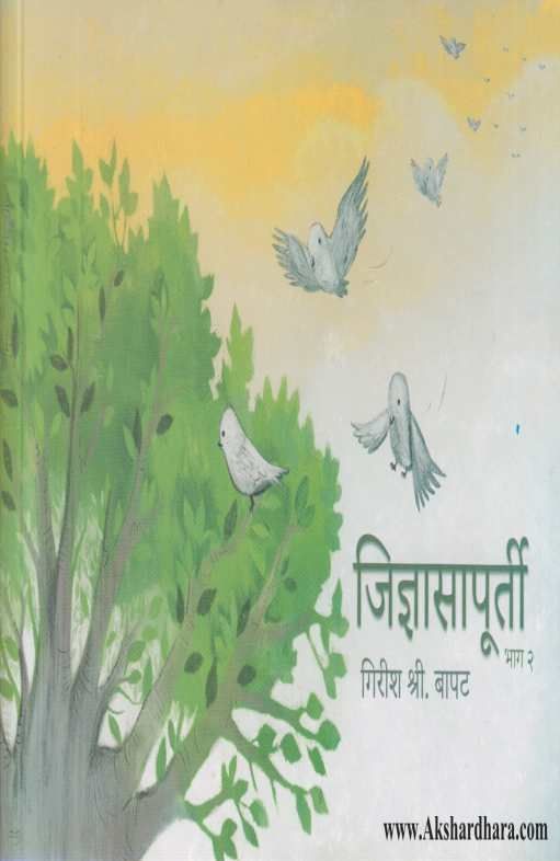 Jidnyasapurti 2 ( जिज्ञासापूर्ती 2 )