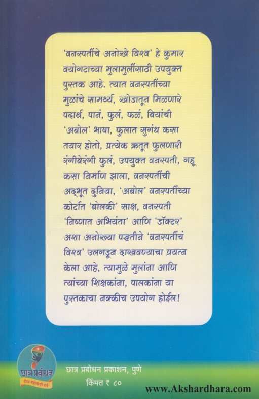 Vanaspatinche Anokhe Vishwa ( वनस्पतींचे अनोखे विश्व )