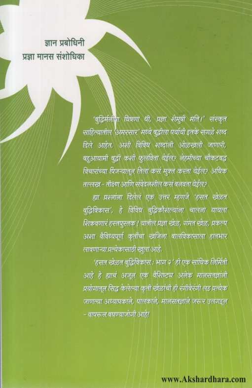 Hasat Khelat Buddhivikas 2 ( हसत खेळत बुध्दिविकास २ )