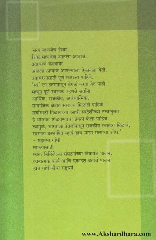 Mahatma Gandhincha Rashtradharma ( महात्मा गांधींचा राष्ट्रधर्म )