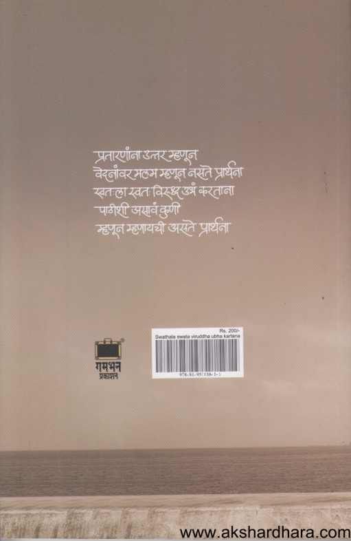 Swatahala Swataviruddha Ubhe Karatana ( स्वत:ला स्वत:विरुध्द उभ करताना )