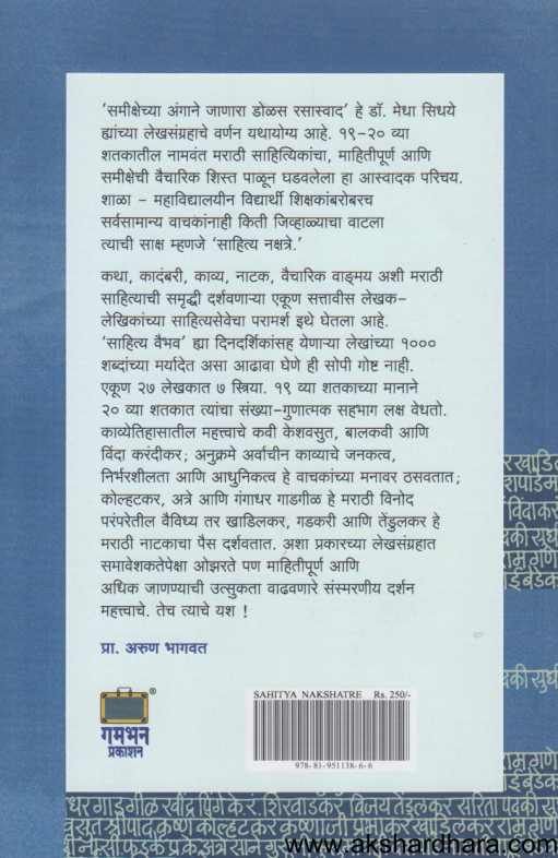 Sahitya Nakshatre ( साहित्य नक्षत्रे )