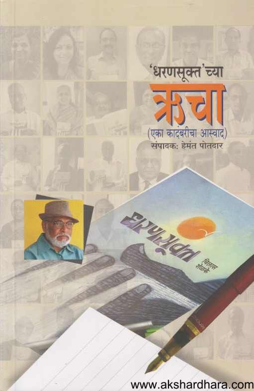 Dharansukta Chya Ruchya ( धरणसूक्त च्या ऋचा )