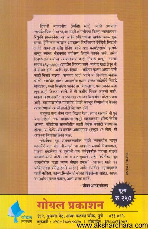 Courtachya Gudha Abhayaranyat ( कोर्टाच्या गूढ अभयारण्यात )