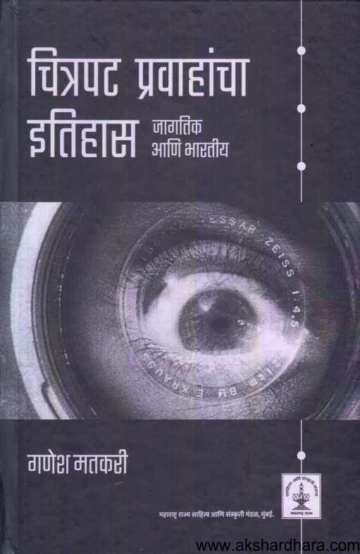 Chitrapat Pravahancha Itihas Jagtik Ani Bharatiy ( चित्रपट प्रवाहांचा इतिहास जागतिक आणि भारतीय )